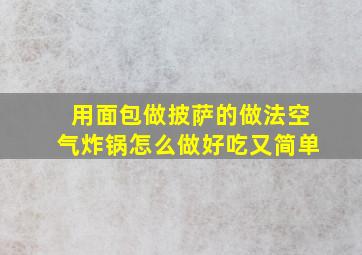 用面包做披萨的做法空气炸锅怎么做好吃又简单