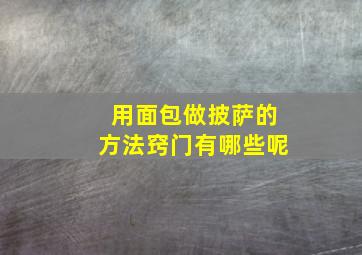 用面包做披萨的方法窍门有哪些呢