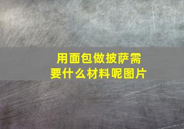 用面包做披萨需要什么材料呢图片