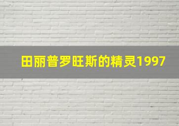 田丽普罗旺斯的精灵1997