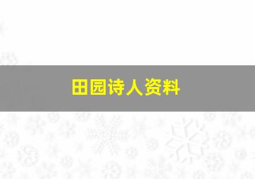 田园诗人资料