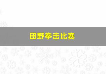 田野拳击比赛