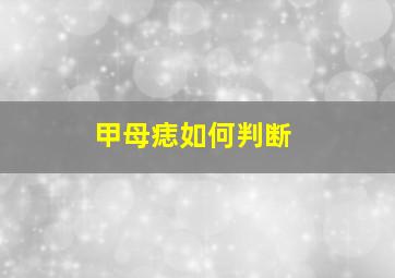 甲母痣如何判断