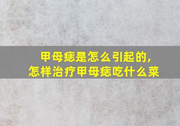 甲母痣是怎么引起的,怎样治疗甲母痣吃什么菜