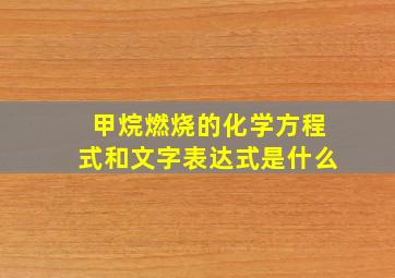 甲烷燃烧的化学方程式和文字表达式是什么