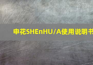 申花SHEnHU/A使用说明书