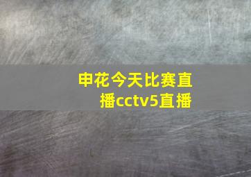 申花今天比赛直播cctv5直播