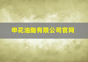 申花油脂有限公司官网