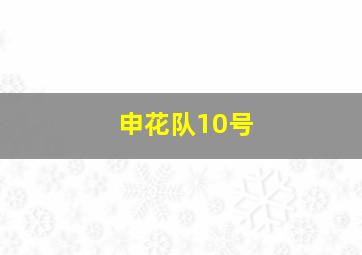 申花队10号