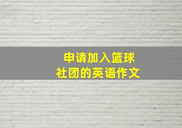 申请加入篮球社团的英语作文