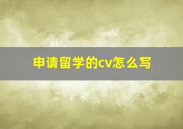 申请留学的cv怎么写