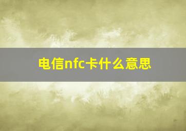 电信nfc卡什么意思