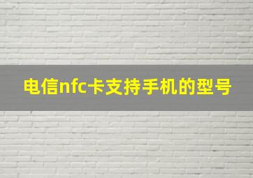 电信nfc卡支持手机的型号