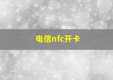 电信nfc开卡