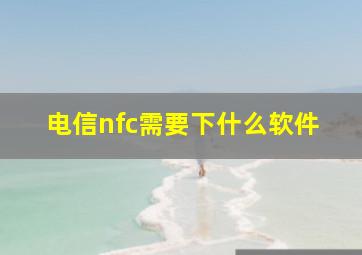 电信nfc需要下什么软件