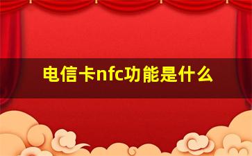 电信卡nfc功能是什么