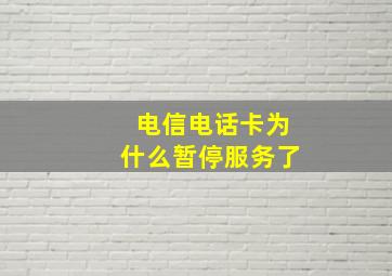 电信电话卡为什么暂停服务了