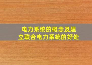 电力系统的概念及建立联合电力系统的好处