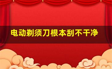 电动剃须刀根本刮不干净