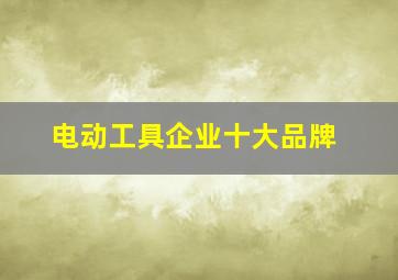 电动工具企业十大品牌