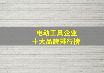 电动工具企业十大品牌排行榜