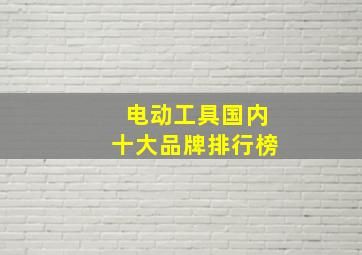 电动工具国内十大品牌排行榜