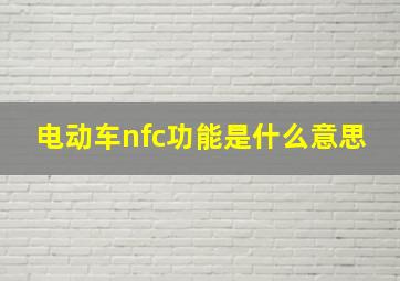 电动车nfc功能是什么意思