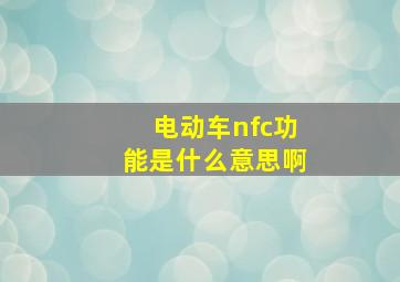 电动车nfc功能是什么意思啊