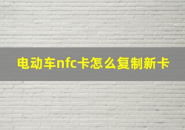 电动车nfc卡怎么复制新卡