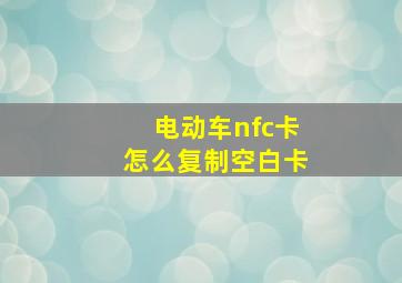 电动车nfc卡怎么复制空白卡