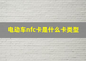 电动车nfc卡是什么卡类型