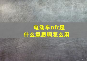 电动车nfc是什么意思啊怎么用