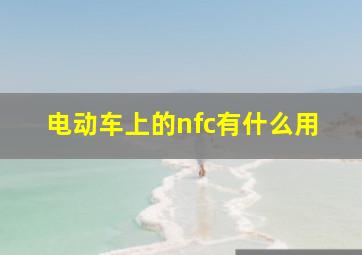 电动车上的nfc有什么用