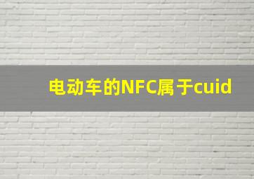 电动车的NFC属于cuid