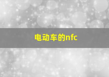 电动车的nfc