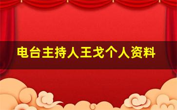 电台主持人王戈个人资料