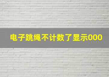 电子跳绳不计数了显示000