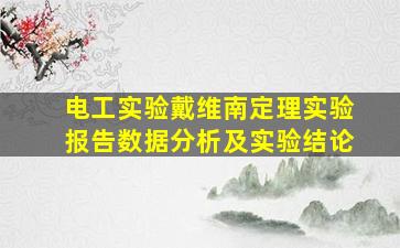 电工实验戴维南定理实验报告数据分析及实验结论