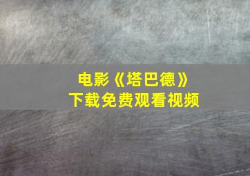 电影《塔巴德》下载免费观看视频