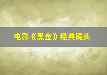 电影《黑金》经典镜头