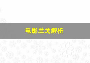 电影兰戈解析