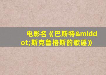 电影名《巴斯特·斯克鲁格斯的歌谣》