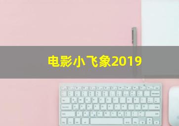 电影小飞象2019