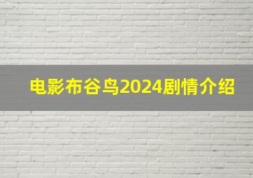 电影布谷鸟2024剧情介绍