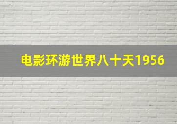 电影环游世界八十天1956