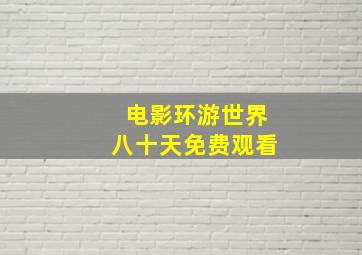 电影环游世界八十天免费观看