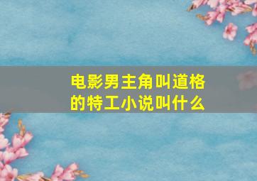 电影男主角叫道格的特工小说叫什么