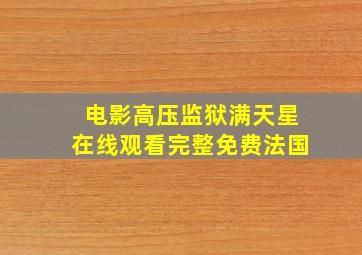 电影高压监狱满天星在线观看完整免费法国