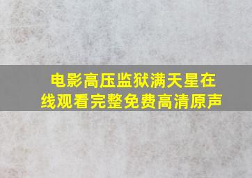 电影高压监狱满天星在线观看完整免费高清原声