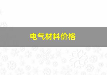 电气材料价格